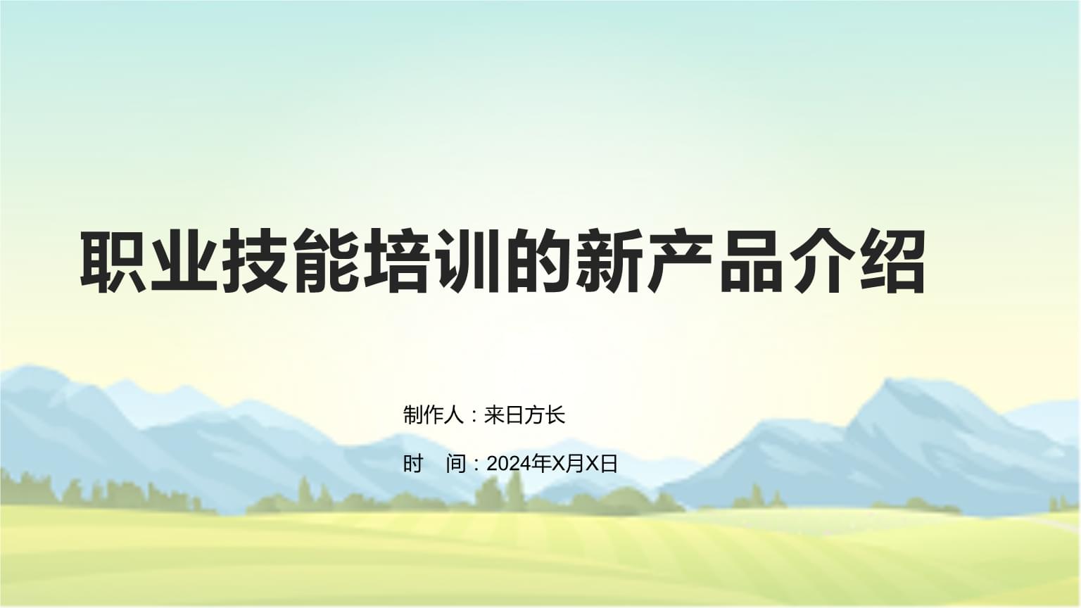 职业技能培训的新产品介绍.pptx