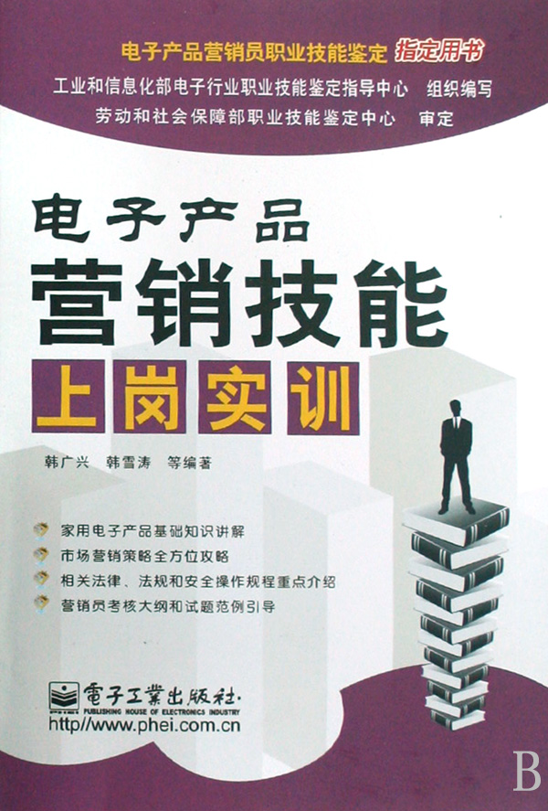 电子产品营销技能上岗实训(电子产品营销员职业技能鉴定指定用书)-博库网